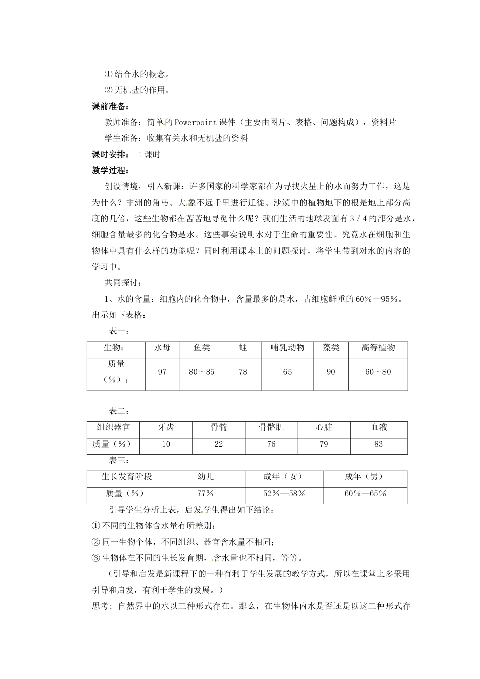 重庆市万州分水中学高中生物《细胞中的无机物》教学案 新人教版必修2_第2页