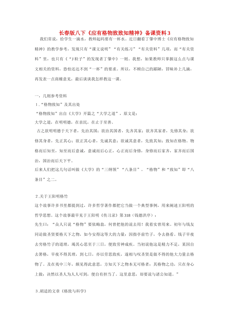八年级语文下册《应有格物致知精神》备课资料3长春版_第1页