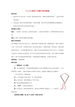 山东省枣庄市峄城区吴林街道中学七年级数学下册 3.6《三角形》回顾与思考教案 （新版）北师大版