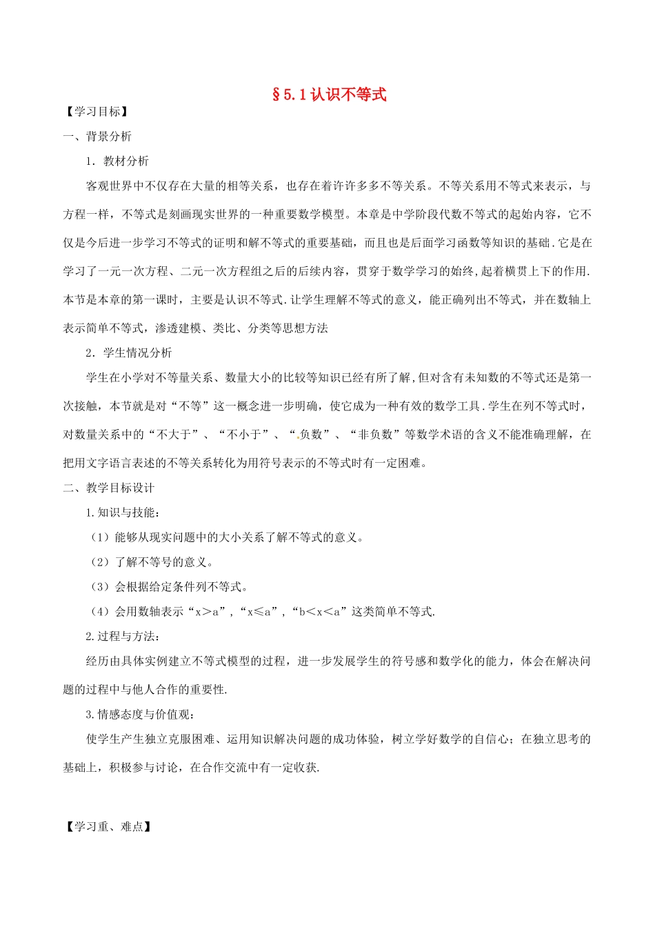 浙江省杭州市萧山区党湾镇初级中学八年级数学下册《51认识不等式》教案 新人教版_第1页