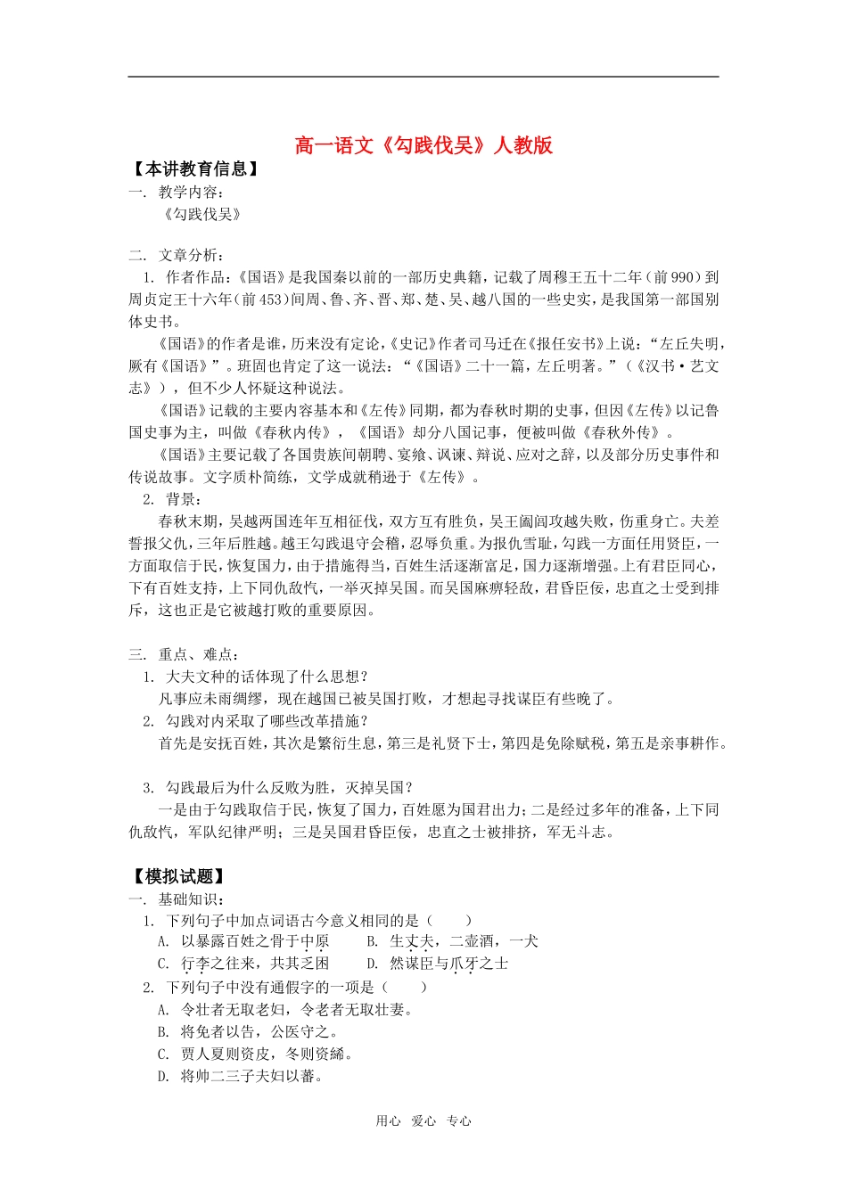 高一语文《勾践伐吴》人教版知识精讲_第1页