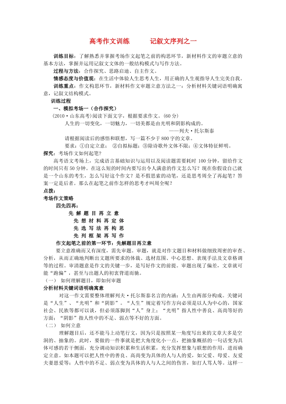 高考语文 作文训练 记叙文序列之一教案_第1页