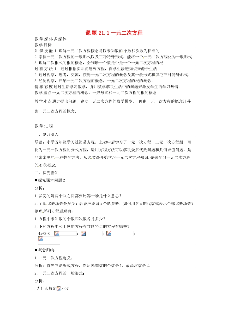 新疆精河县九年级数学上册 第21章 一元二次方程 21.1 一元二次方程教案 （新版）新人教版-（新版）新人教版初中九年级上册数学教案_第1页