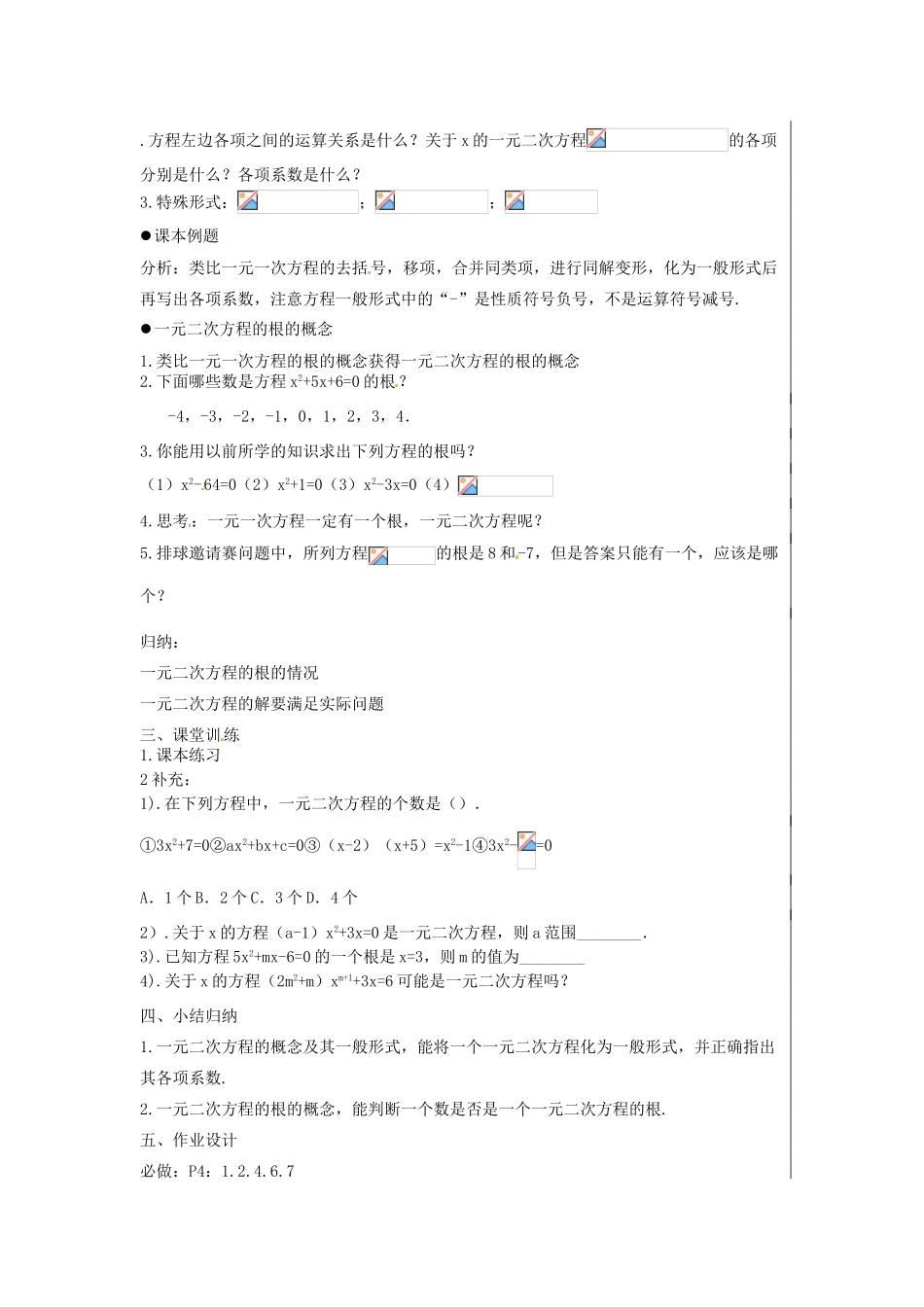 新疆精河县九年级数学上册 第21章 一元二次方程 21.1 一元二次方程教案 （新版）新人教版-（新版）新人教版初中九年级上册数学教案_第2页