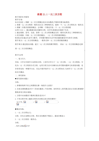 新疆精河县九年级数学上册 第21章 一元二次方程 21.1 一元二次方程教案 （新版）新人教版-（新版）新人教版初中九年级上册数学教案