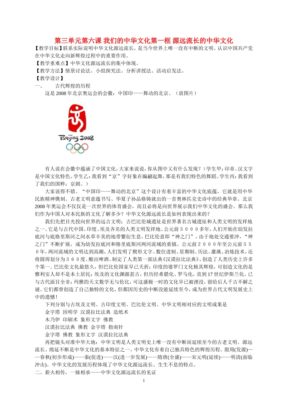 高中政治第三单元第六课 我们的中华文化第一框 源远流长的中华文化教案新人教版必修2_第1页