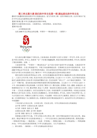 高中政治第三单元第六课 我们的中华文化第一框 源远流长的中华文化教案新人教版必修2