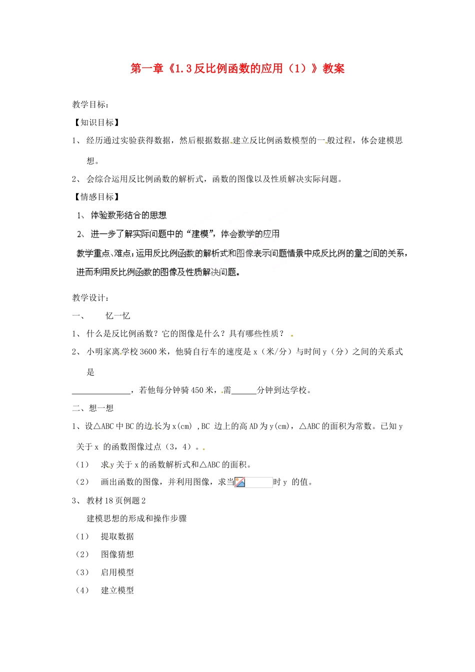 浙江省杭州市三墩中学九年级数学上册 第一章《1.3反比例函数的应用（1）》教案 浙教版_第1页