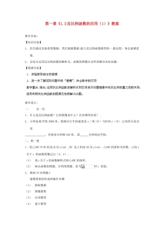 浙江省杭州市三墩中学九年级数学上册 第一章《1.3反比例函数的应用（1）》教案 浙教版