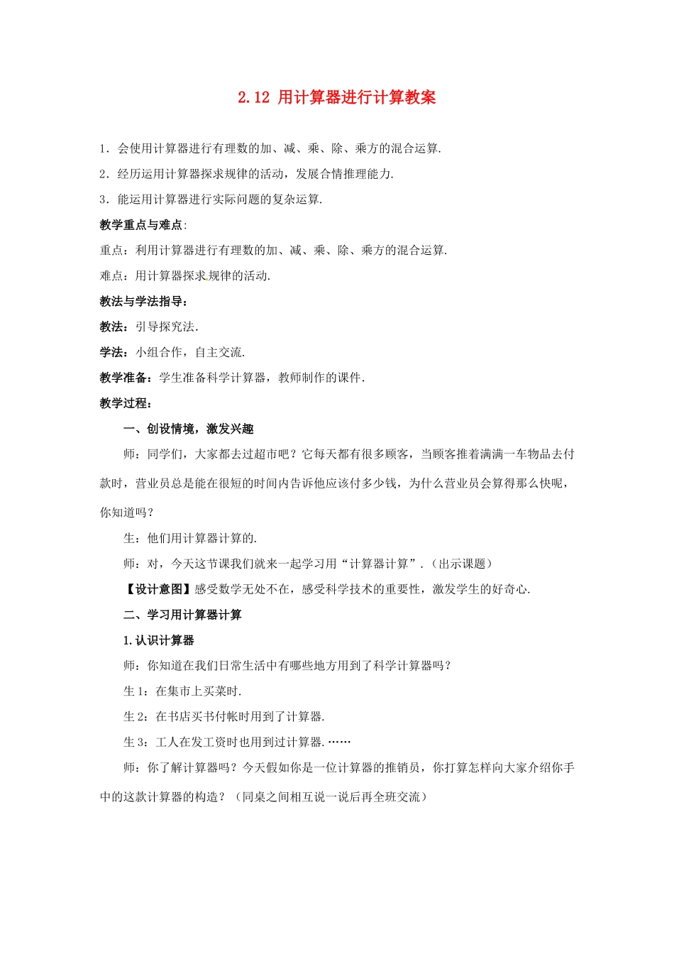 山东省枣庄市峄城区吴林街道中学七年级数学上册 2.12 用计算器进行计算教案 （新版）北师大版_第1页