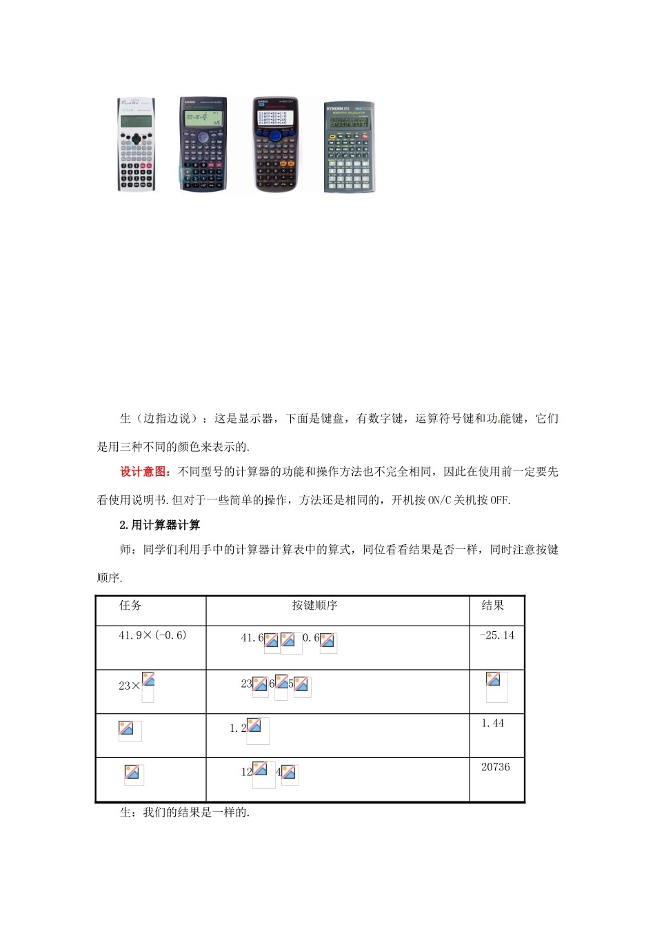 山东省枣庄市峄城区吴林街道中学七年级数学上册 2.12 用计算器进行计算教案 （新版）北师大版_第2页