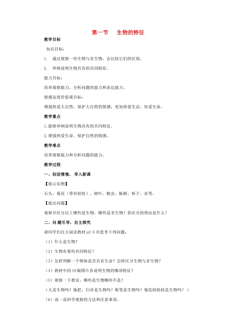 中考生物 第一章 第一节生物的特征教案 人教新课标版_第1页