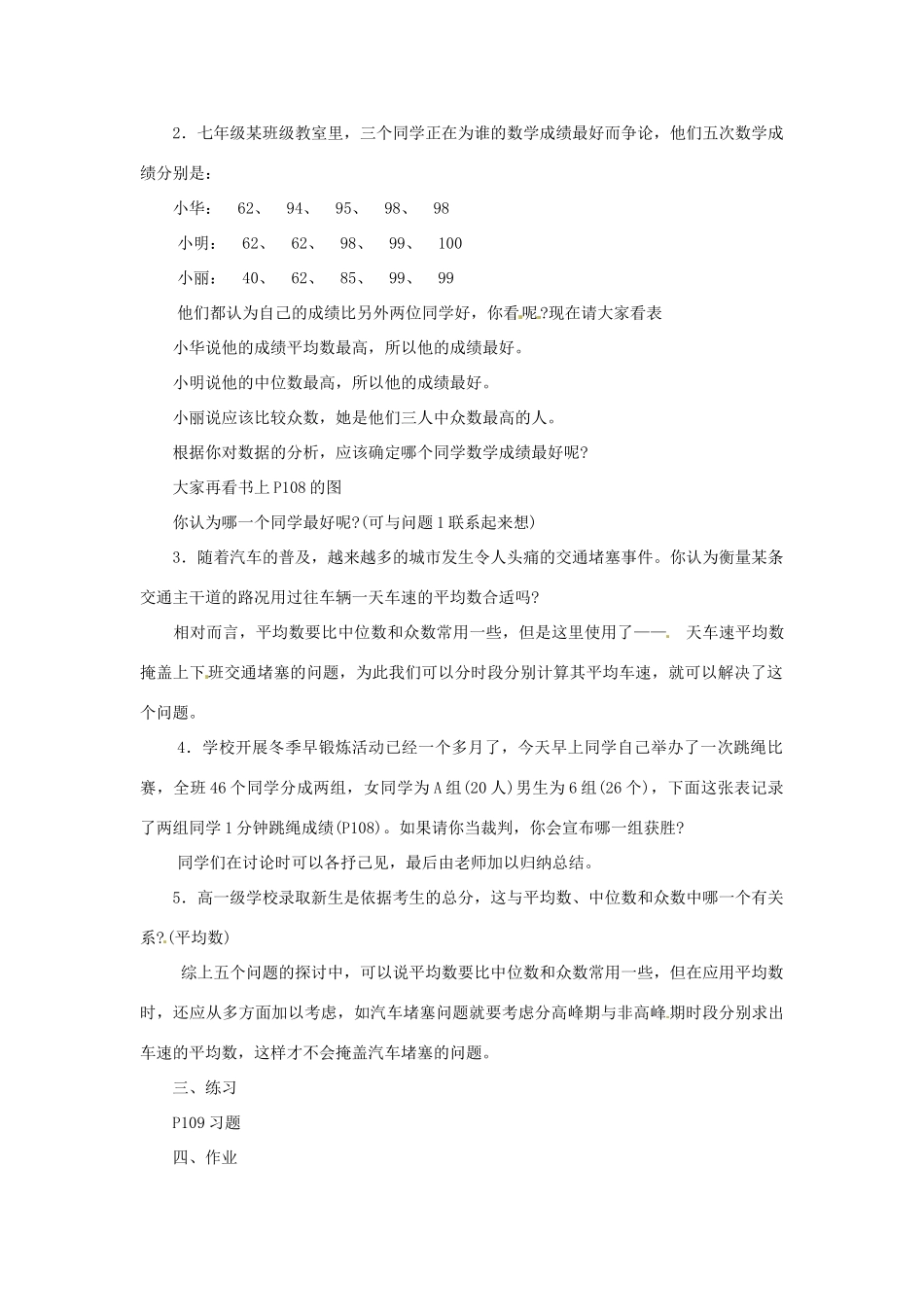 四川省宜宾市南溪四中七年级数学下册 10.3 平均数、中位数和众数的使用教案 华东师大版_第2页