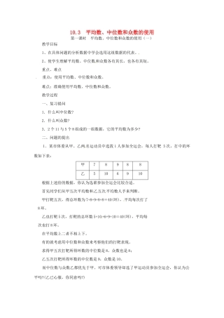 四川省宜宾市南溪四中七年级数学下册 10.3 平均数、中位数和众数的使用教案 华东师大版