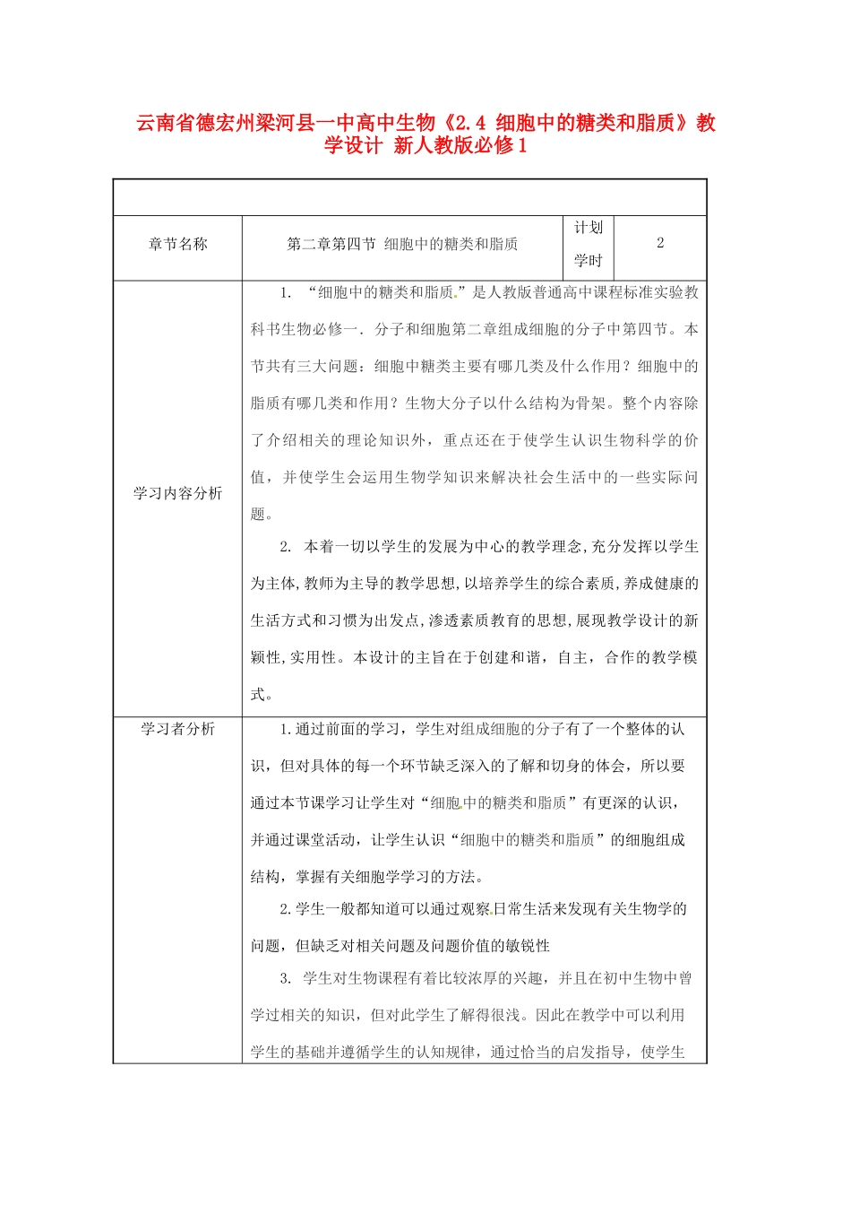 云南省德宏州梁河县一中高中生物《2.4 细胞中的糖类和脂质》教学设计 新人教版必修1_第1页
