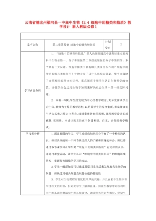 云南省德宏州梁河县一中高中生物《2.4 细胞中的糖类和脂质》教学设计 新人教版必修1