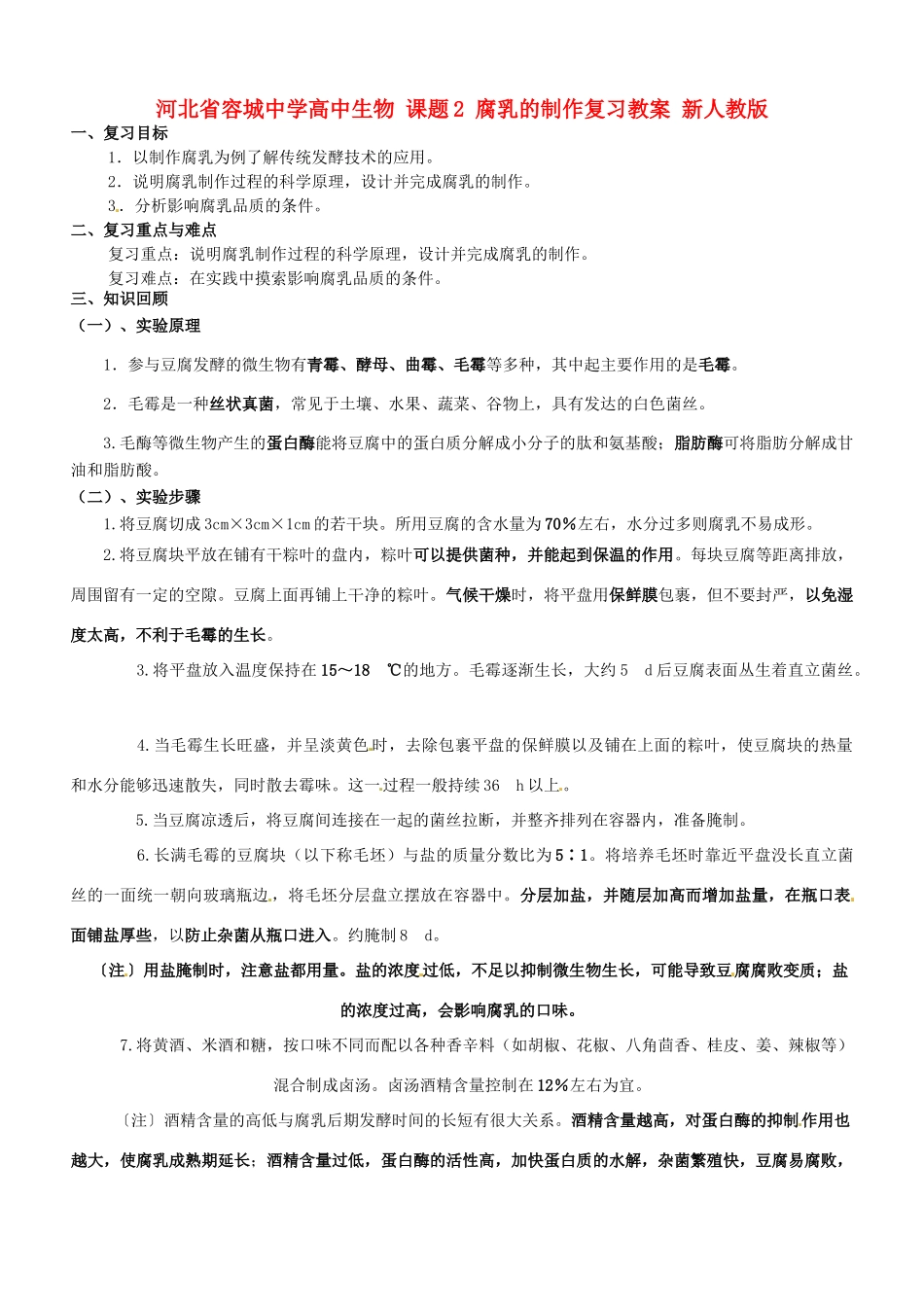 河北省容城中学高中生物 课题2 腐乳的制作复习教案 新人教版_第1页