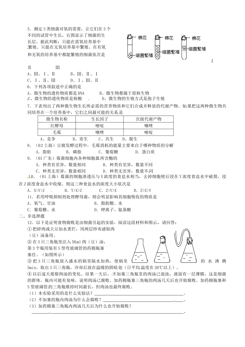 河北省容城中学高中生物 课题2 腐乳的制作复习教案 新人教版_第3页