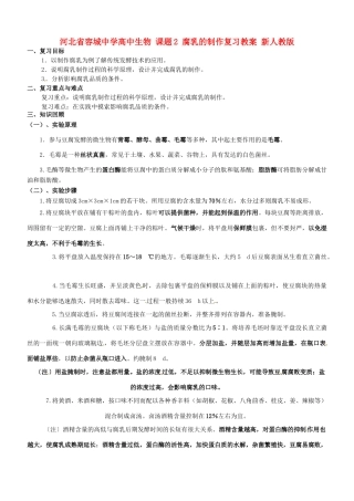 河北省容城中学高中生物 课题2 腐乳的制作复习教案 新人教版