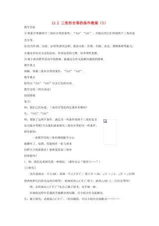 新疆兵团第五师八十八团学校八年级数学下册 13.2 三角形全等的条件教案（3） 新人教版
