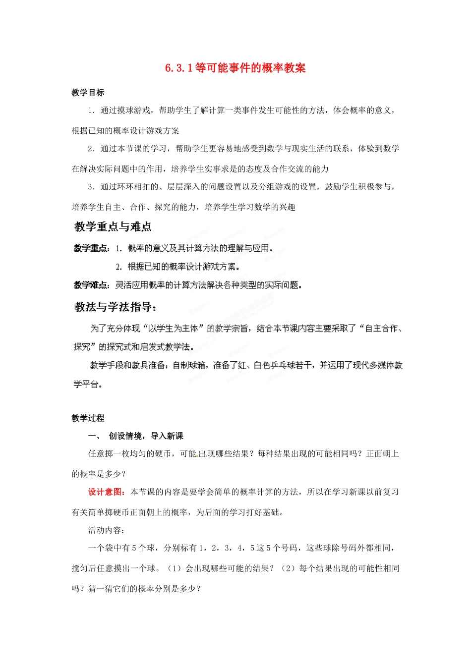 山东省枣庄市峄城区吴林街道中学七年级数学下册 6.3.1 等可能事件的概率教案 （新版）北师大版_第1页