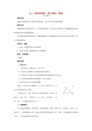 新疆兵团第五师八十八团学校九年级数学上册 23.1 图形的旋转（第三课时）教案 新人教版