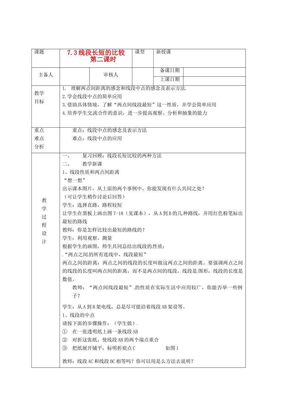 浙江省绍兴县杨汛桥镇中学七年级数学上册 7.3《线段长短的比较》教案 浙教版_第1页