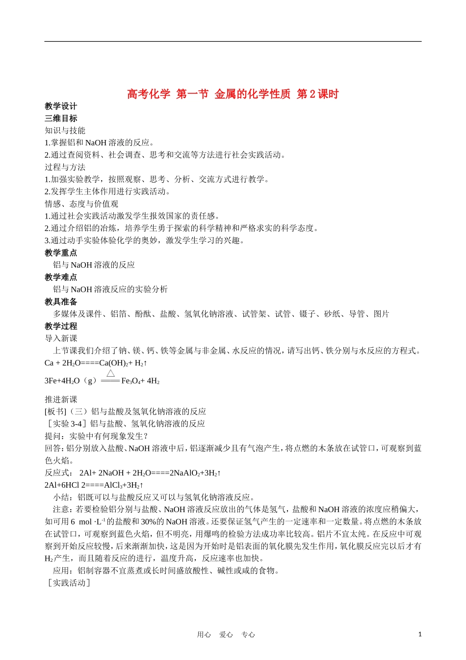 高考化学 第一节 金属的化学性质 第2课时教案_第1页