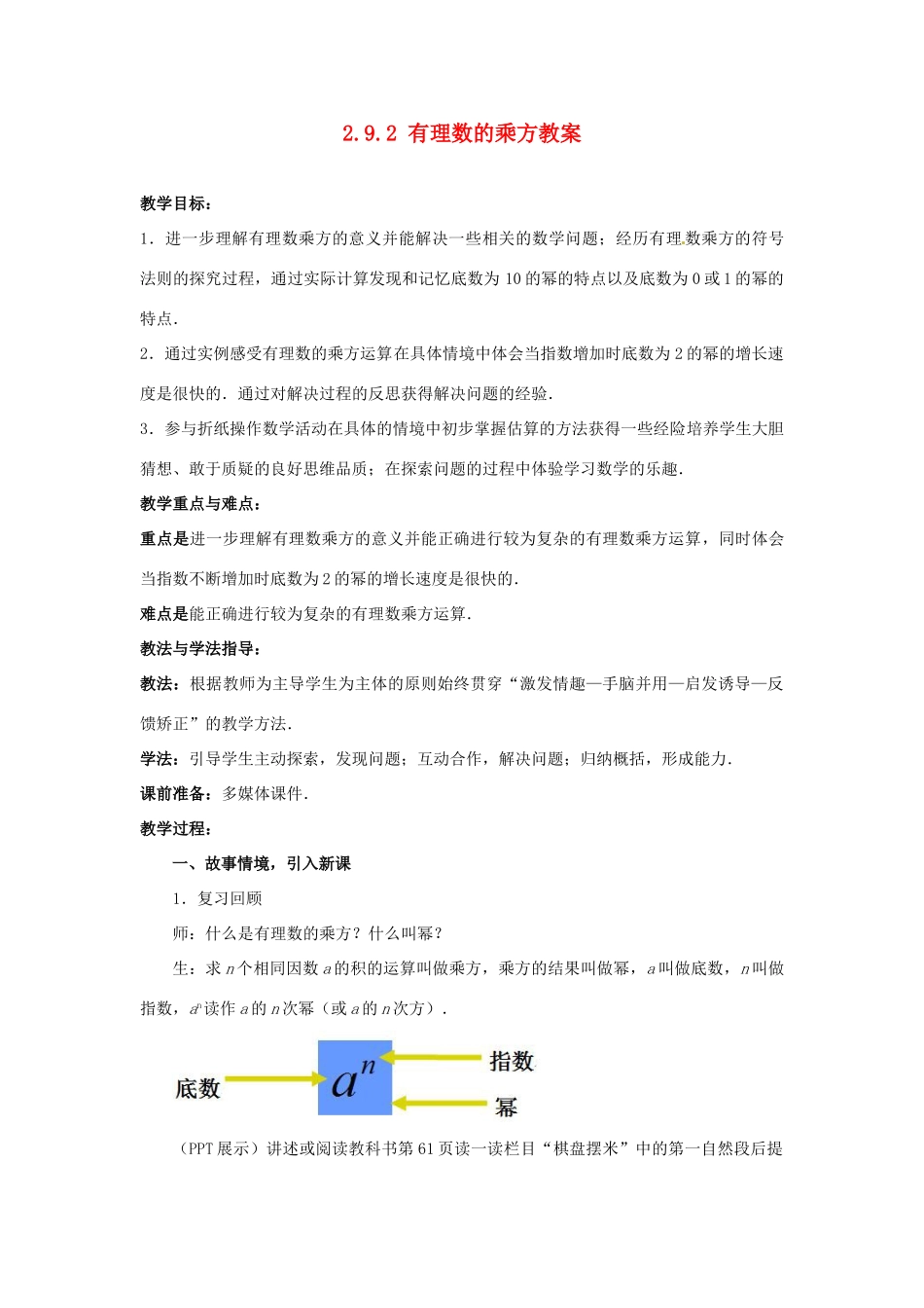 山东省枣庄市峄城区吴林街道中学七年级数学上册 2.9.2 有理数的乘方教案 （新版）北师大版_第1页