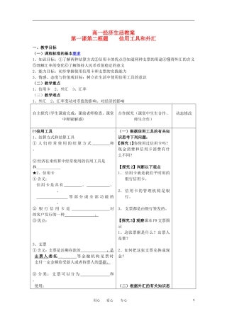 高中政治 第一课第二框 信用工具和外汇教案 新人教版必修1