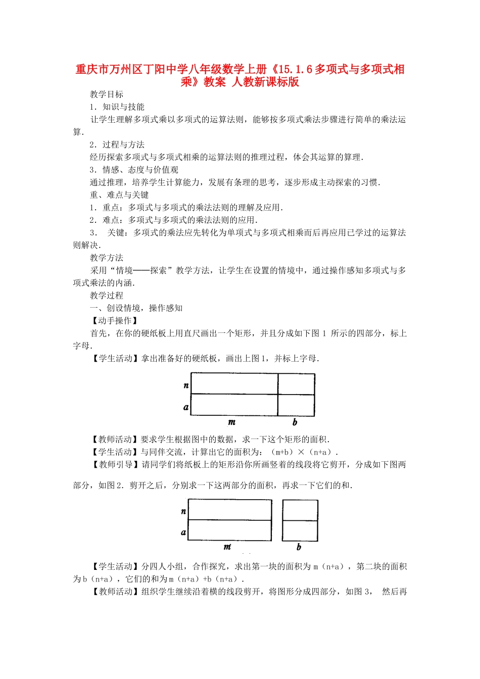重庆市万州区丁阳中学八年级数学上册《15.1.6多项式与多项式相乘》教案 人教新课标版_第1页