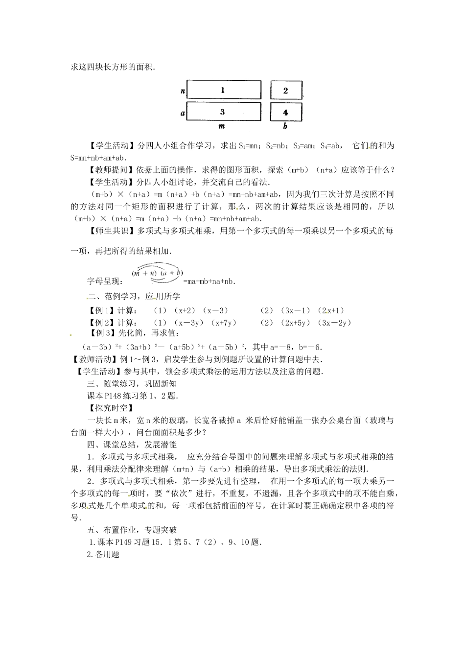 重庆市万州区丁阳中学八年级数学上册《15.1.6多项式与多项式相乘》教案 人教新课标版_第2页