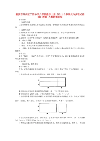 重庆市万州区丁阳中学八年级数学上册《15.1.6多项式与多项式相乘》教案 人教新课标版