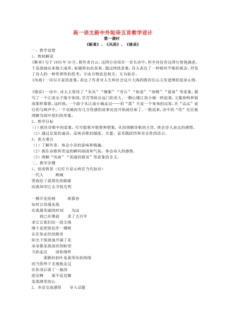 高一语文新中外短诗五首教学设计 人教版 必修