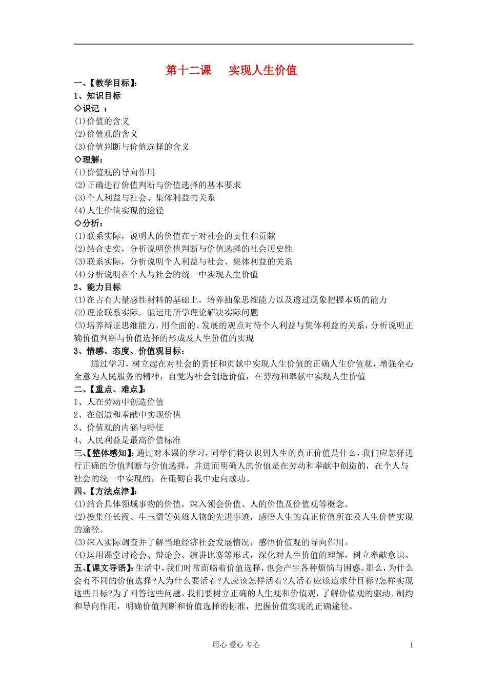高中政治《价值与价值观》教案5 新人教版必修4_第1页