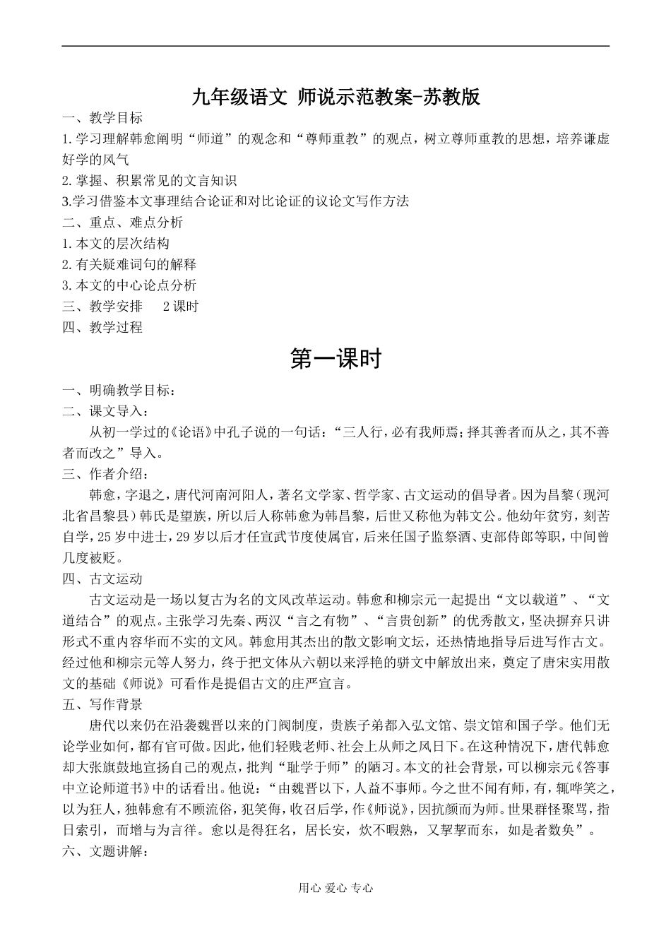 高一语文 师说示范教案-苏教版_第1页