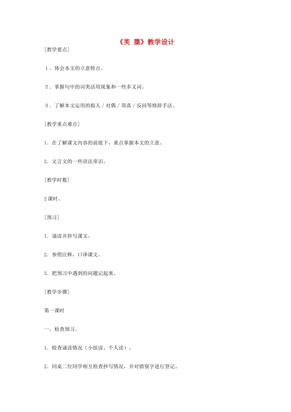 八年级语文下册 《芙蕖》教学设计 北师大版_第1页