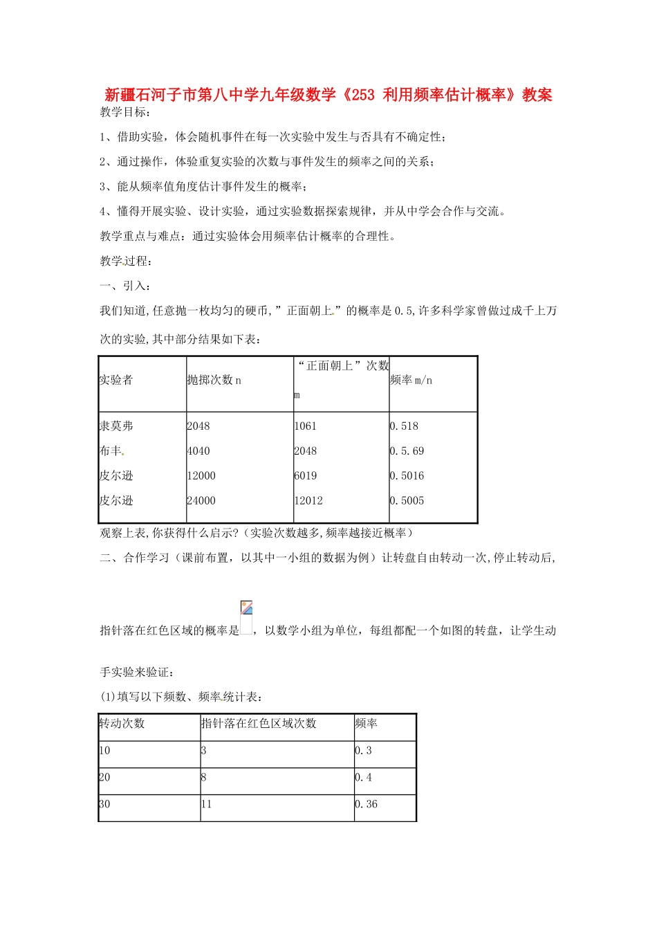 新疆石河子市第八中学九年级数学上册《25.3利用频率估计概率》教案_第1页