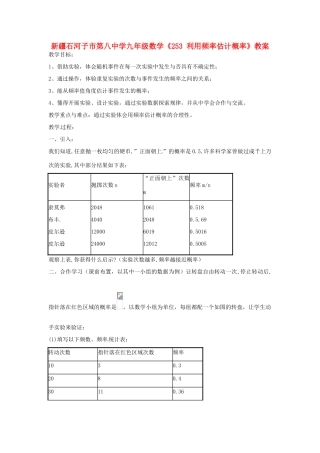 新疆石河子市第八中学九年级数学上册《25.3利用频率估计概率》教案