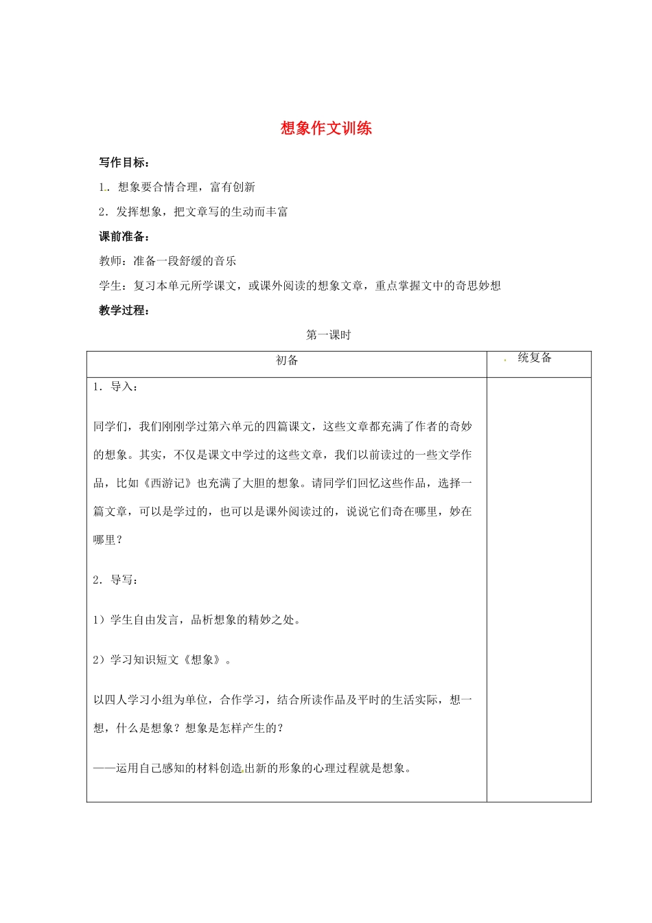 甘肃省张掖市第六中学七年级语文上册《想象作文训练》教案 苏教版_第1页