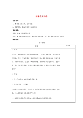 甘肃省张掖市第六中学七年级语文上册《想象作文训练》教案 苏教版