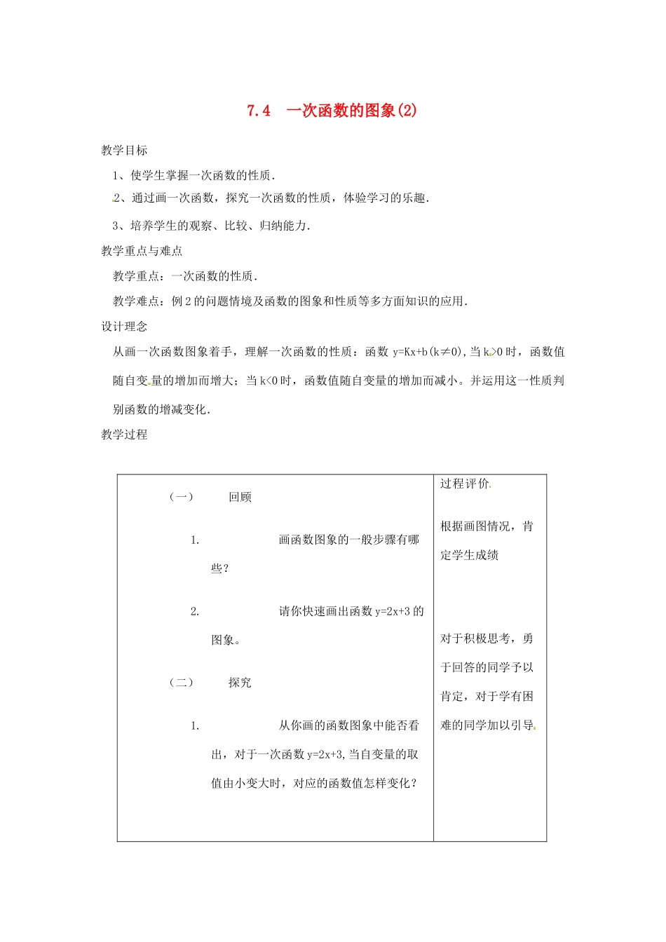浙江省慈溪市横河初级中学八年级数学上册 7.4.2一次函数的图象教案（2） 新人教版_第1页