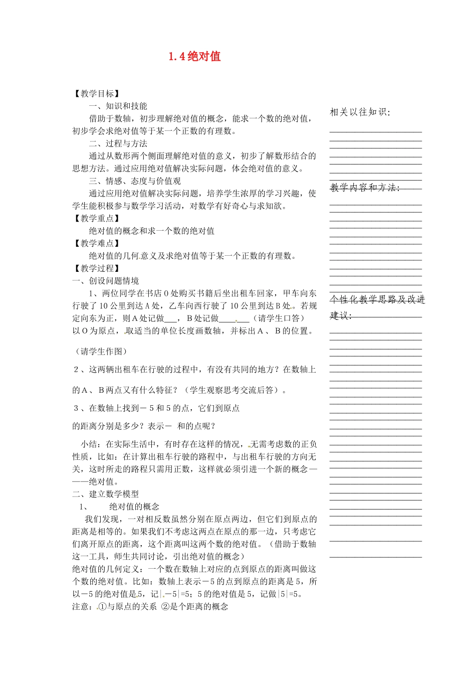 浙江省温州市瓯海区七年级数学上册《1.4绝对值》教案 浙教版_第1页