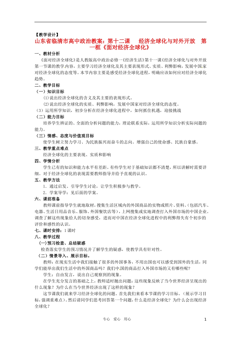 山东省临清市高中政治 12.1《面对经济全球化》精品教案 新人教版必修1_第1页