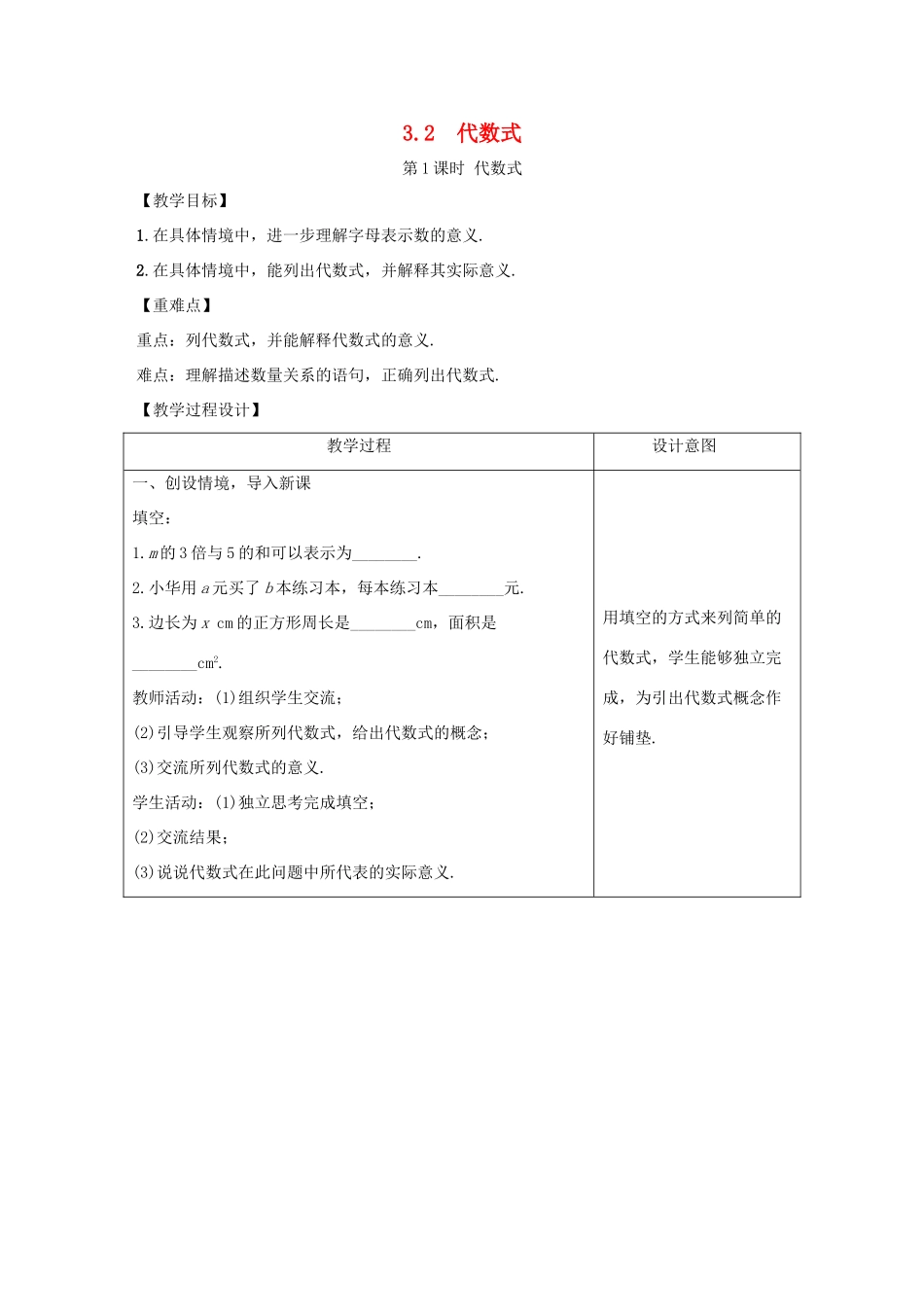 学年七年级数学上册 第三章 代数式 3.2 代数式教案 （新版）冀教版-（新版）冀教版初中七年级上册数学教案_第1页