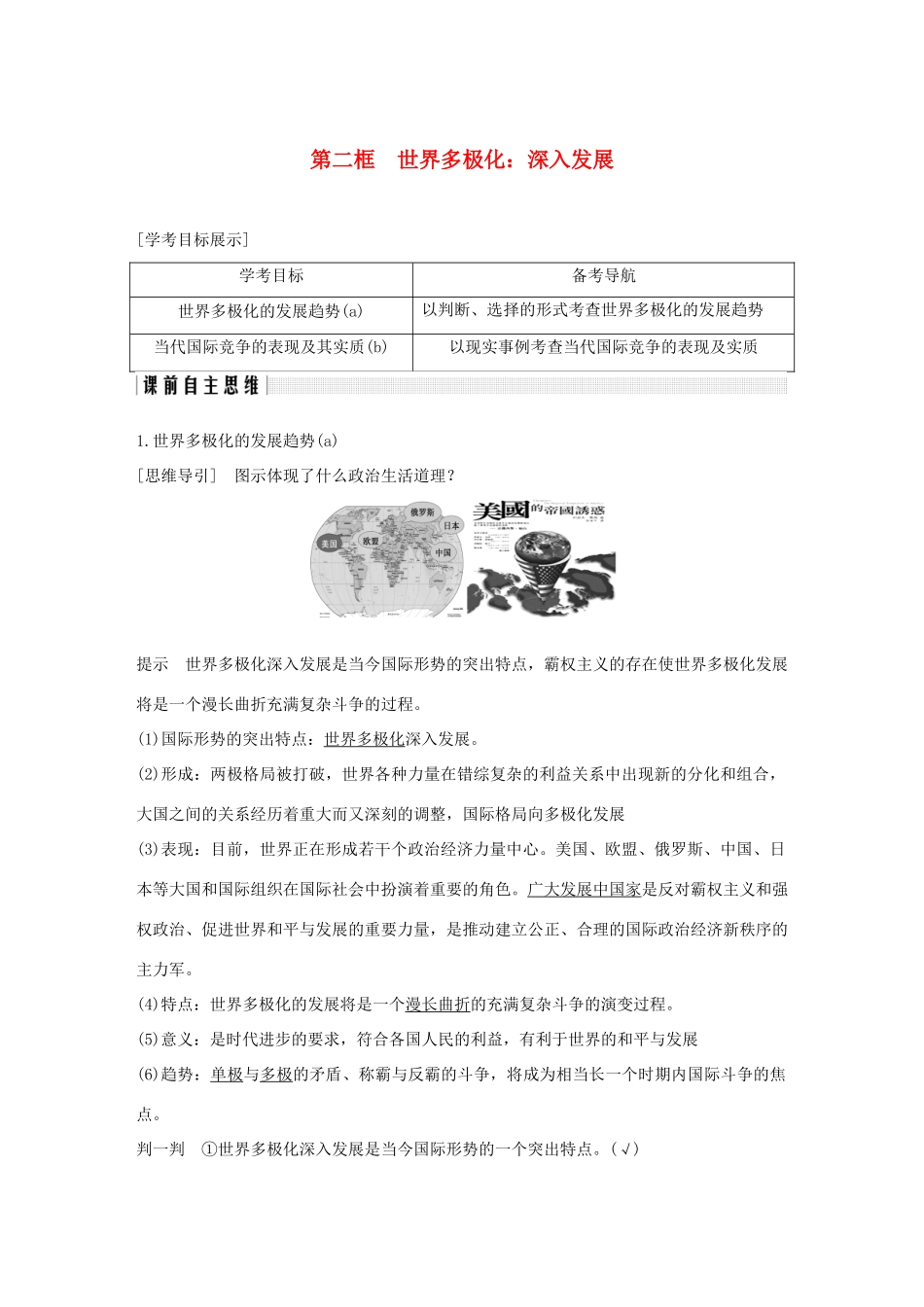 高中政治 第九课 维护世界和平 促进共同发展 第二框 世界多极化：深入发展讲义 新人教版必修2-新人教版高中必修2政治教案_第1页