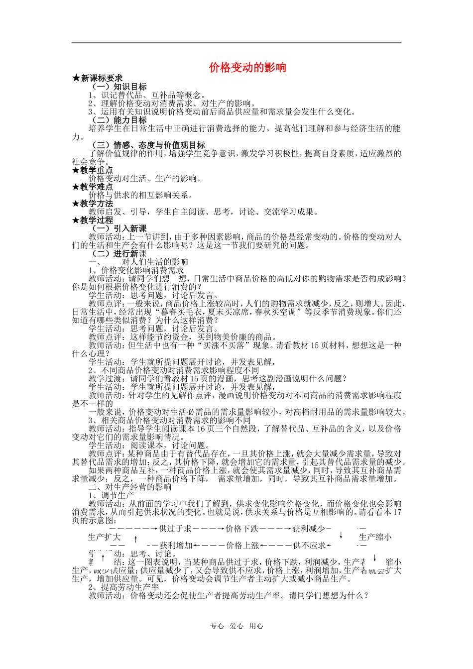 高中政治 《价格变动的影响》教案6 新人教版必修1_第1页