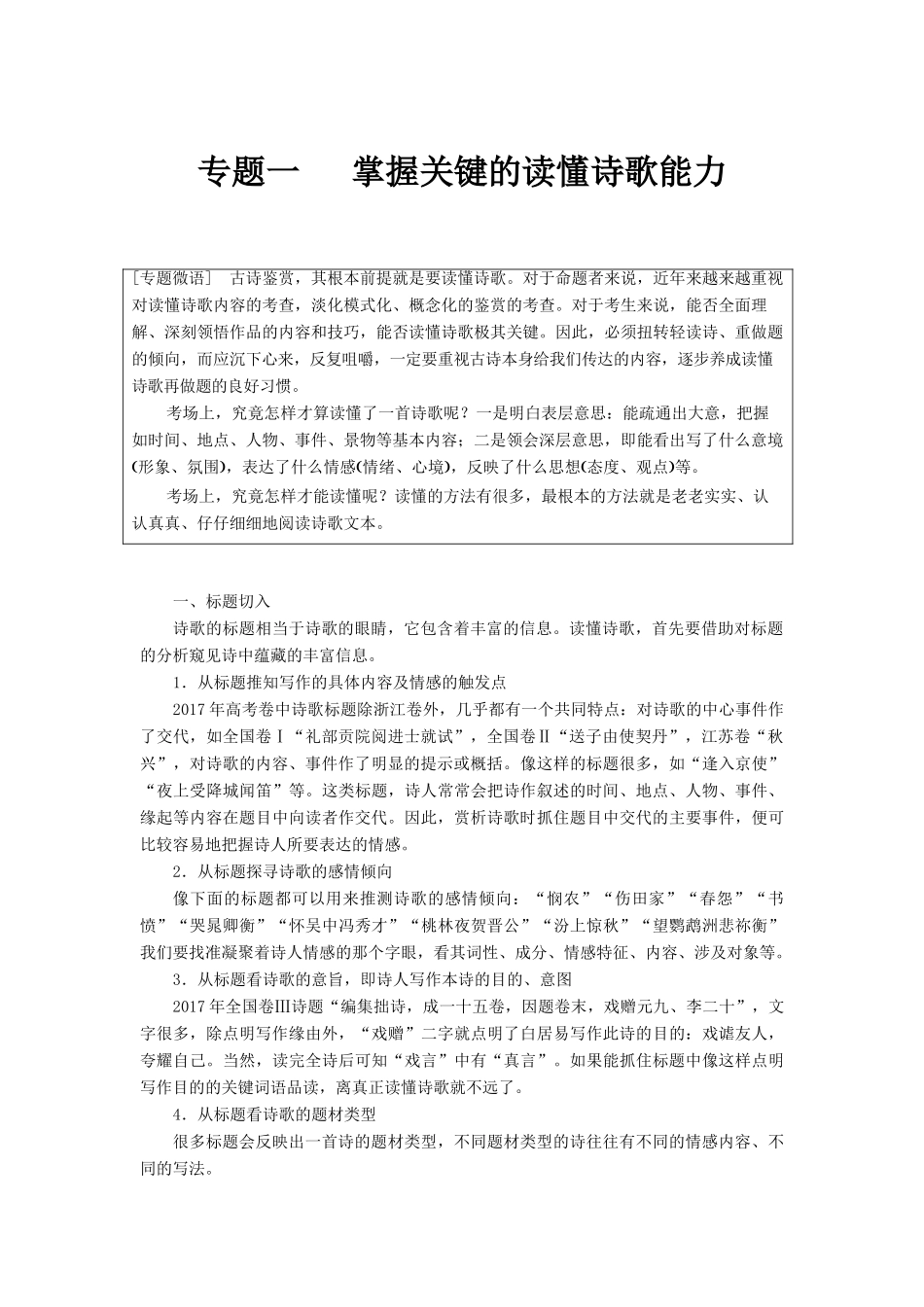 高考语文一轮复习 第七章 古诗鉴赏-基于思想内容和艺术特色的鉴赏性阅读 专题一 掌握关键的读懂诗歌能力讲义-人教版高三全册语文教案_第1页