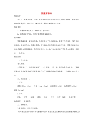 八年级语文下册 5 紫藤萝瀑布教学设计2 苏教版-苏教版初中八年级下册语文教案