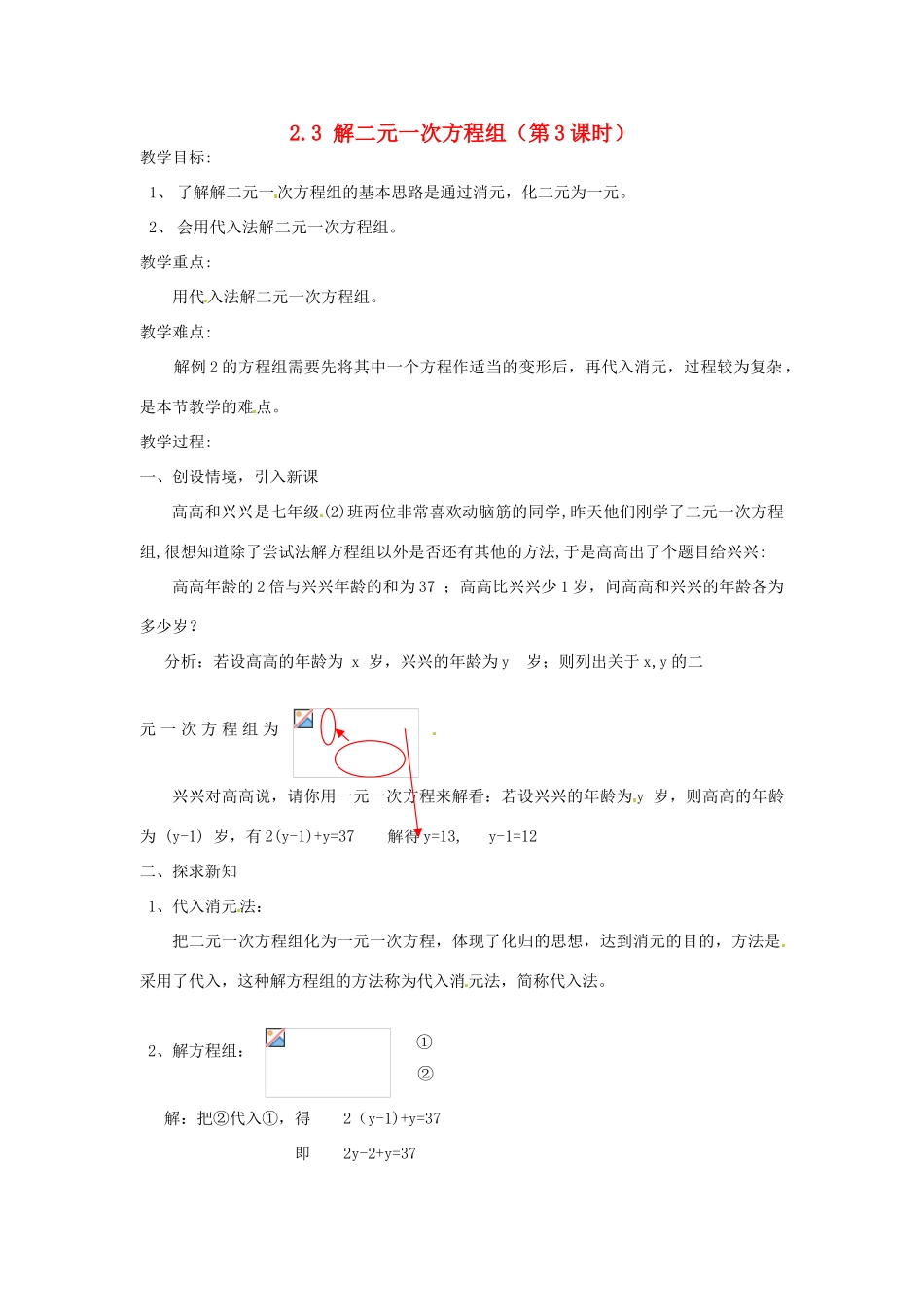 浙江省温州市龙湾区实验中学七年级数学下册 2.3 解二元一次方程组（第3课时）教案 （新版）浙教版_第1页